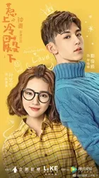 Chọc phải điện hạ lạnh lùng | Chọc phải điện hạ lạnh lùng (2018)