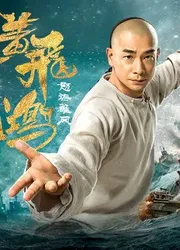 Hoàng Phi Hồng: Nộ Hải Hùng Phong | Hoàng Phi Hồng: Nộ Hải Hùng Phong (2018)