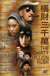 Hoành tài 30 triệu | Hoành tài 30 triệu (1987)