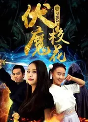 Khoa khôi ma phục chi Công chúa điêu ngoa | Khoa khôi ma phục chi Công chúa điêu ngoa (2018)