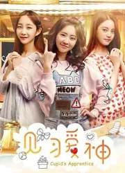 Kiến tập ái thần | Kiến tập ái thần (2017)