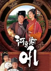 Sư Tử Hà Đông | Sư Tử Hà Đông (1996)