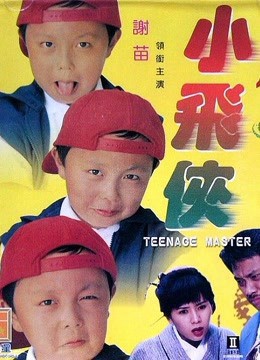 Thạc sĩ thiếu niên | Thạc sĩ thiếu niên (1995)