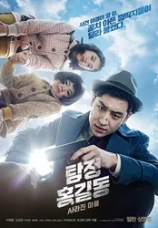 Thám tử Hong Gil Dong | Thám tử Hong Gil Dong (2016)