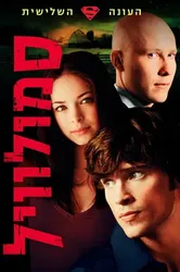 Thị Trấn Smallville (Phần 3) | Thị Trấn Smallville (Phần 3) (2003)