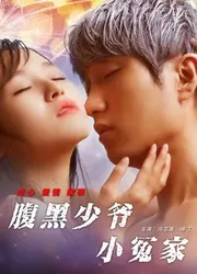 Tiểu oan gia thiếu gia thâm lòng | Tiểu oan gia thiếu gia thâm lòng (2017)