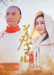 Truyền Kỳ Tô Mạt Nhi | Truyền Kỳ Tô Mạt Nhi (2018)