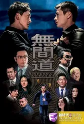 Vô Gian Đạo TVB | Vô Gian Đạo TVB (2016)